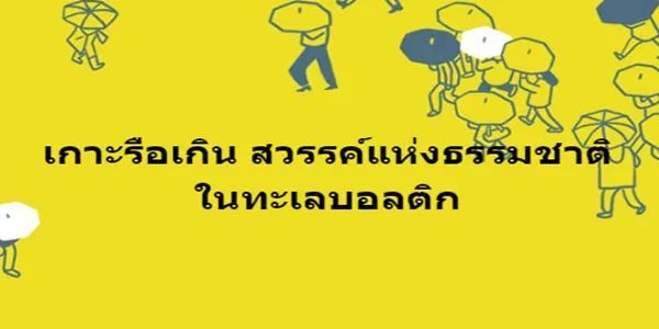 เกาะรือเกิน สวรรค์แห่งธรรมชาติในทะเลบอลติก » รักเรียน รวมความรู้วิชาภาษาอังกฤษไว้ใน”สมุดปกแข็ง”ของฉัน
