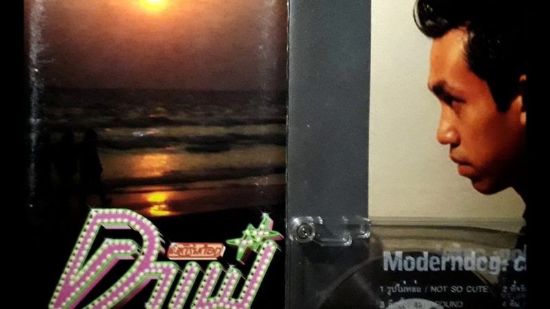 Moderndog - ที่จริงในใจ(Audio)