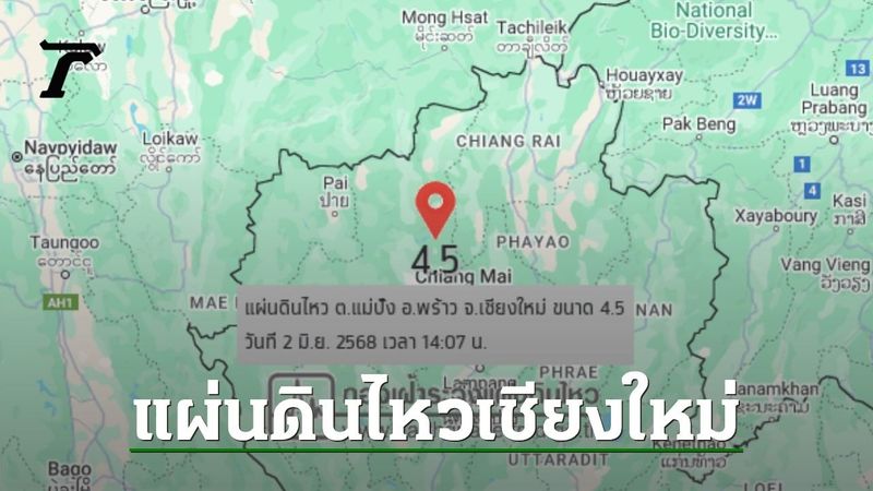 14.07 น. ”แผ่นดินไหวเชียงใหม่” ขนาด 4.5 รับรู้ถึงแรงสั่นสะเทือนในพื้นที่