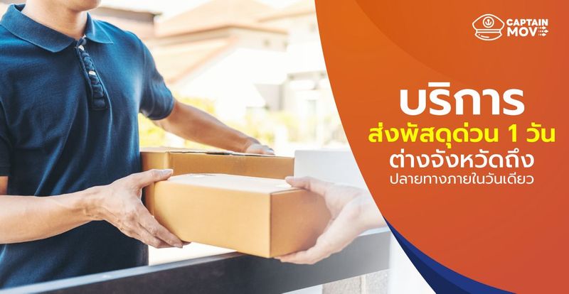 บริการ ส่งพัสดุด่วน 1 วัน ต่างจังหวัด ถึงปลายทางภายในวันเดียว 2025