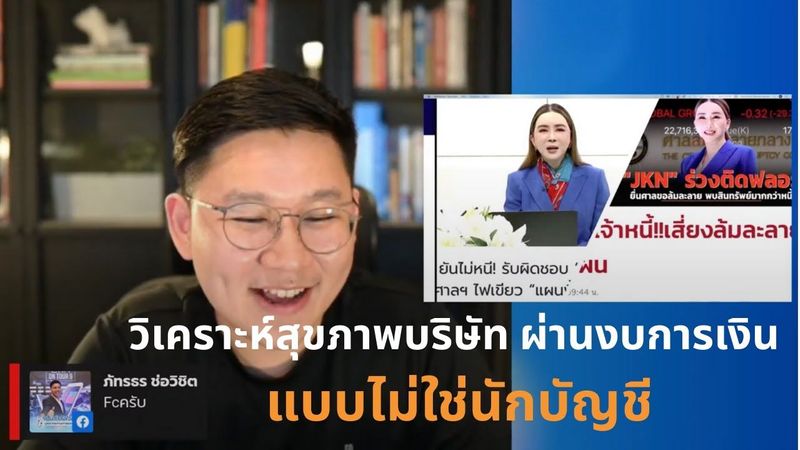 วิเคราะห์หุ้นแบบ Fundamental เบื้องต้น ผ่านการดูงบการเงิน
