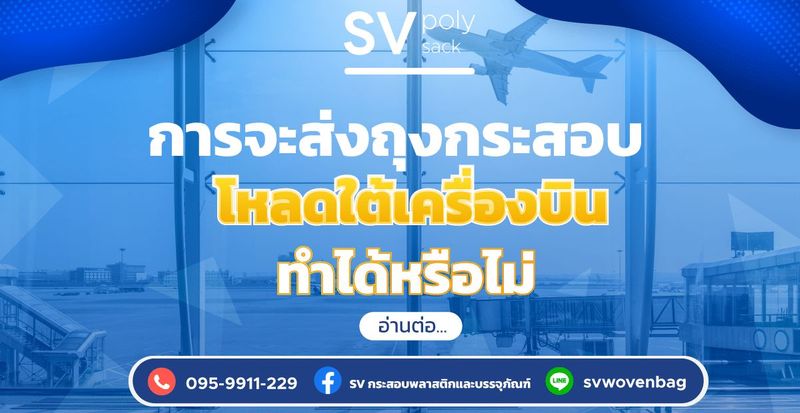 [ ถุงกระสอบ โหลดใต้เครื่องได้ไหม ] จำหน่ายถุงกระสอบพลาสติก