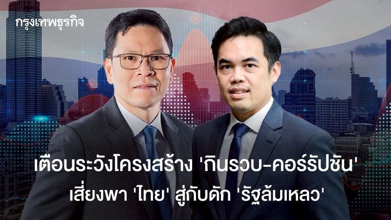 เตือน ‘กินรวบ-คอร์รัปชัน’ เสี่ยงพา ‘ไทย’ สู่กับดัก ‘รัฐล้มเหลว’