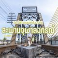 สะพานจุฬาลงกรณ์