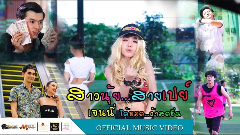 สาวนุ้ยสายเปย์ - เจนนี่ ได้หมดถ้าสดชื่น [OFFICIAL MV]
