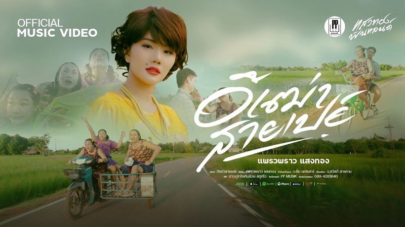 อีเฒ่าสายเปย์ | แพรวพราว แสงทอง [Official Stories MV]