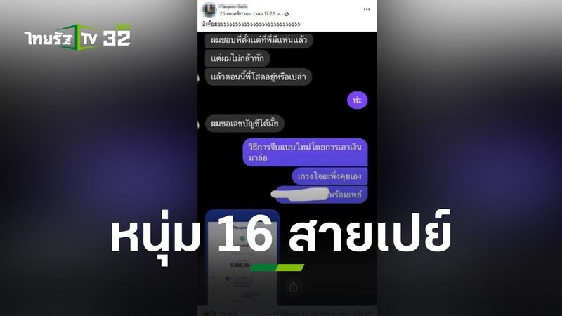 หนุ่มสายเปย์วัย 16 ปี โอนเงินจีบสาวรัวๆ ลั่นผมรวย l ข่าวใส่ไข่ | ThairathTV