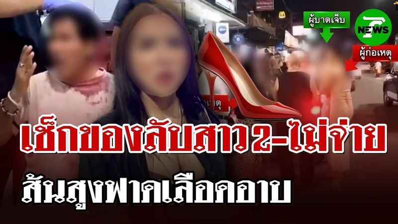 ขอเช็กของลับสาวLGBTQ แลกจ่ายเงิน-จับแล้วไม่จ่าย โดนส้นสูงฟาดเลือดอาบ | 1 มิ.ย. 68 | ไทยรัฐนิวส์โชว์