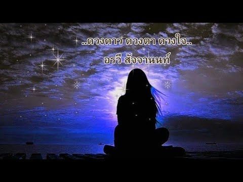 ดวงดาว ดวงตา ดวงใจ - อรวี สัจจานนท์