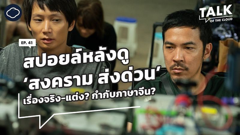 เบื้องหลัง สงคราม ส่งด่วน ที่โหดสุดของ ไก่ ณฐพล บนความจริงกับฟิกชันและกำแพงภาษา | Talk of The Cloud