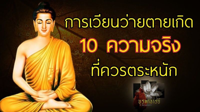 การเวียนว่ายตายเกิด 10ความจริงสูงสุดที่ควรตระหนัก