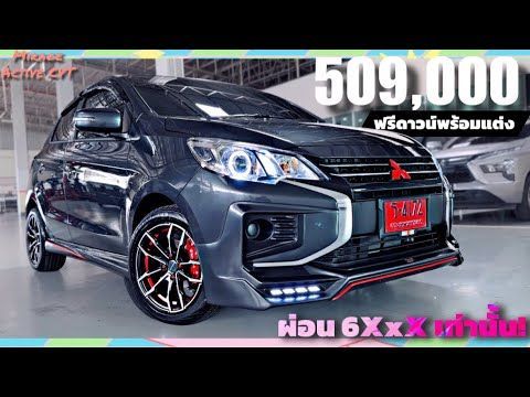 รีวิว Mirage Active CVT สีเทากราไฟท์ 509,000 พร้อมโปรพิเศษ ฟรีดาวน์+แต่งเต็ม ผ่อน 6XxX เท่านั้น 🚗