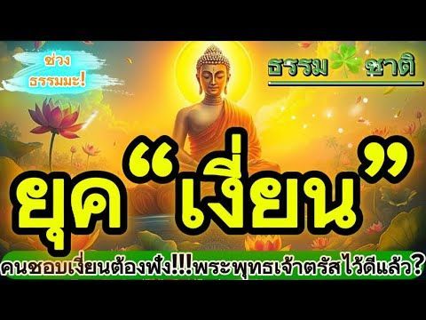 ธรรมมะ🍀ชาติ | ยุคที่ความเงี่ยงกำลังครองเมือง คนชอบเงี่ยงต้องฟัง..?#ธรรมะ #คติธรรม #ธรรมะสอนใจ #