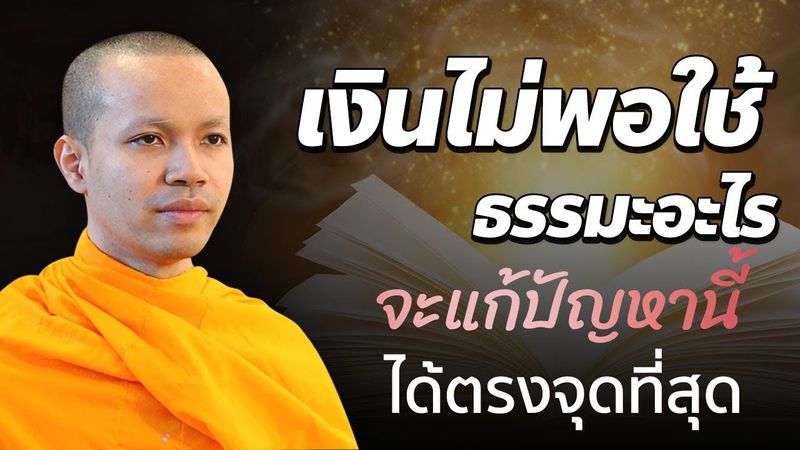 เงินไม่พอใช้ ธรรมะอะไร จะแก้ปัญหานี้ได้ตรงจุดที่สุด