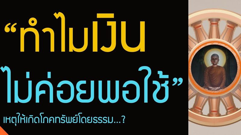 ทำไมเงินไม่ค่อยพอใช้ , วิธีแก้เงินไม่พอใช้ , เงินเดือนไม่พอใช้ , ศีล สมาธิ เป็นเหตุให้เกิดโภคทรัพย์