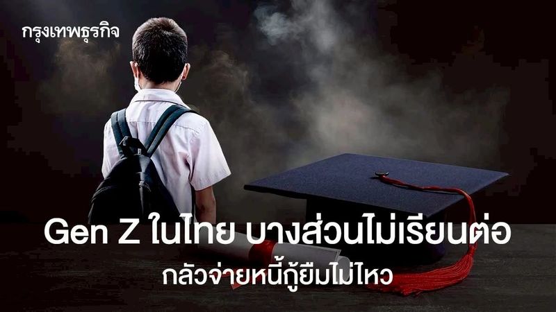 Gen Z ไทยบางส่วนไม่เรียนต่อ กังวลค่าครองชีพ จ่ายหนี้กู้ยืมไม่ไหว
