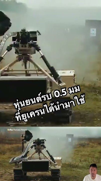 หุ่นยนต์รบยูเครน