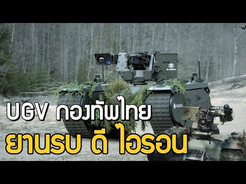 ยานรบ ดี ไอรอน แห่งกองทัพไทย ยานรบสนับสนุนแห่งอนาคต