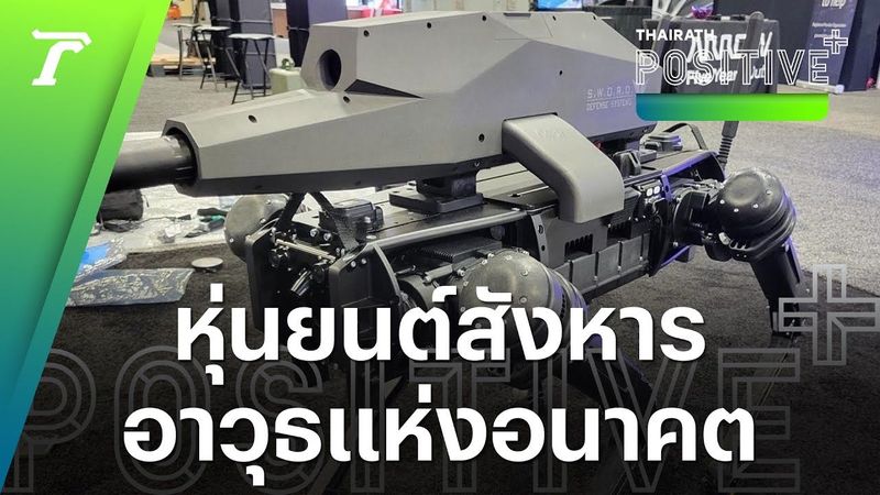 “หุ่นยนต์หมาติดอาวุธ” ใช้เอไอชี้เป้าศัตรู กับภารกิจในสมรภูมิรบ กองทัพสหรัฐ | Positive+