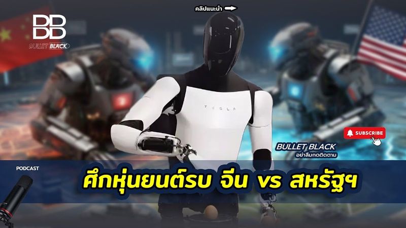ศึกหุ่นยนต์รบ จีน vs สหรัฐฯ ใครไว ใครเหนือกว่า