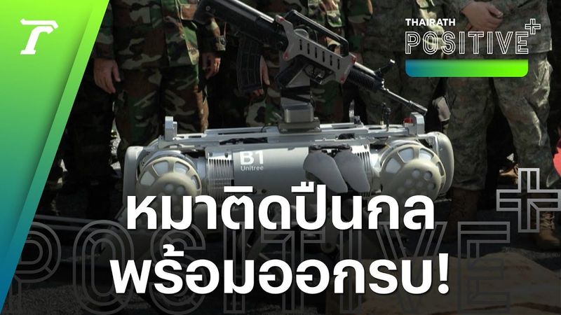 ฮือฮา! อาวุธสงครามรุ่นใหม่ “หุ่นยนต์สุนัข” ติดปืนกลไว้บนหลัง จีนส่งร่วมซ้อมรบกับกัมพูชา | Positive+