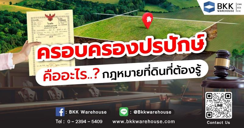 ครอบครองปรปักษ์ คือ อะไร สำคัญอย่างไรต่อสิทธิในที่ดิน