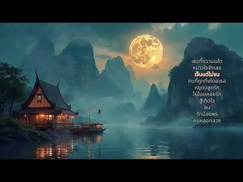 รวมเพลง #อาเสห์บรรเลง ชุดที่ 1