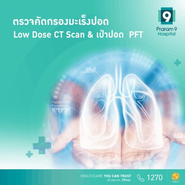 ตรวจคัดกรองมะเร็งปอดด้วย Low Dose CT Scan & เป่าปอด PFT