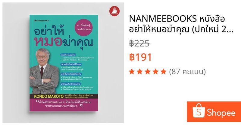 NANMEEBOOKS หนังสือ อย่าให้หมอฆ่าคุณ (ปกใหม่ 2023) Alternative Health สุขภาพ | Shopee Thailand