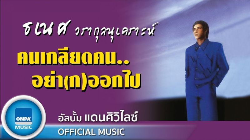 ธเนศ วรากุลนุเคราะห์ - คนเกลียดคน...อย่า(ก)ออกไป (OFFICIAL MUSIC)