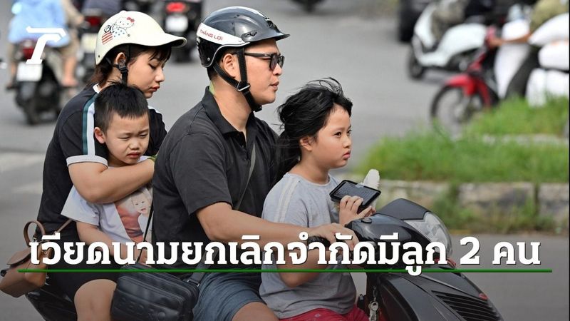 เวียดนามยกเลิกนโยบายจำกัดลูก 2 คน หลังอัตราเกิดลดต่ำต่อเนื่อง