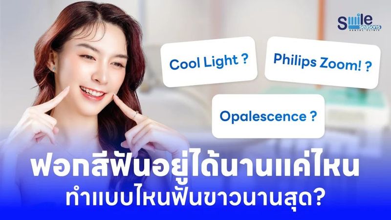 ฟอกสีฟันอยู่ได้นานแค่ไหน? แบบไหนอยู่นานสุด? - Smile Seasons Dental Clinic