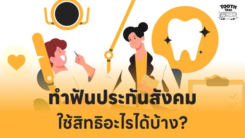 ทำฟันประกันสังคม 900 บาท ใช้สิทธิอะไรได้บ้าง? - Tooth Taxi รถทันตกรรมเคลื่อนที่