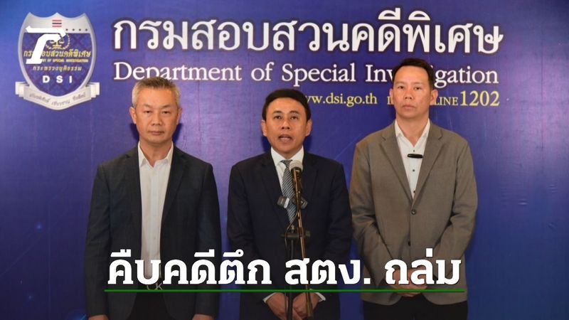 DSI จ่อส่งสำนวนคดีตึก สตง. ถล่มให้ ป.ป.ช. พบมีชื่อ ”มณเฑียร-จนท.รัฐ” 70 ราย