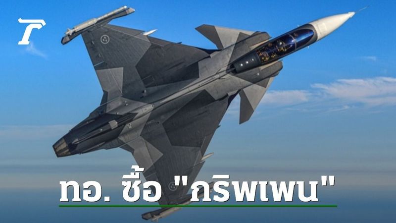 ทอ.แถลงซื้อเครื่องบินขับไล่ ”กริพเพน” ยันคุ้มค่าภาษีทุกบาททุกสตางค์