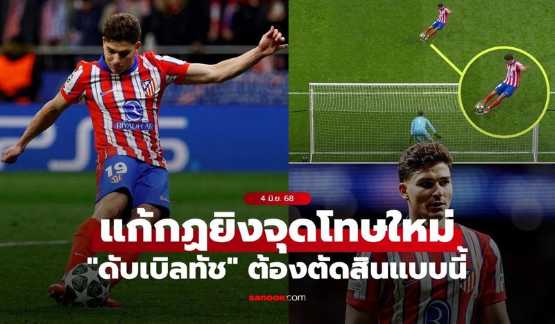 IFAB แก้กฎยิงจุดโทษ ”ดับเบิลทัช” แบบไม่ตั้งใจ เริ่มใช้สโมสรโลกเลย