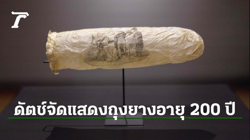 อึ้ง พิพิธภัณฑ์ดัตช์จัดแสดงถุงยาง 200 ปี พร้อมภาพวาดอีโรติกสุดวาบหวิว
