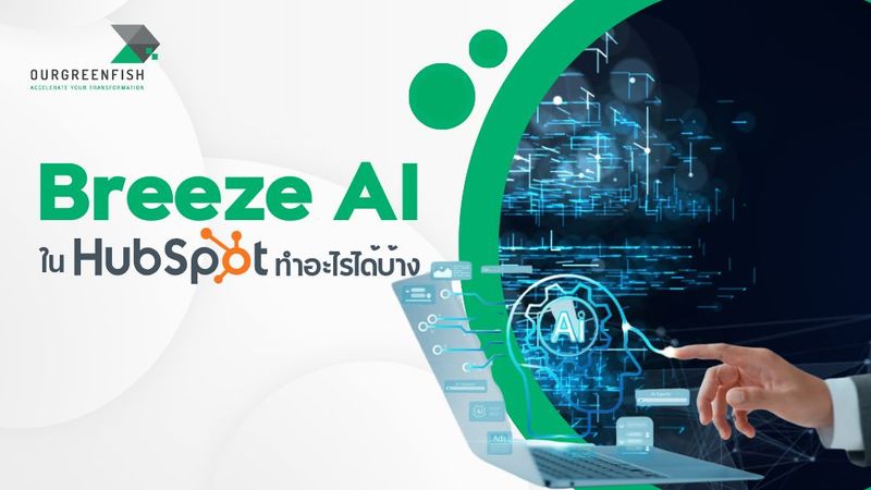 Breeze AI ใน HubSpot ทำอะไรได้บ้าง