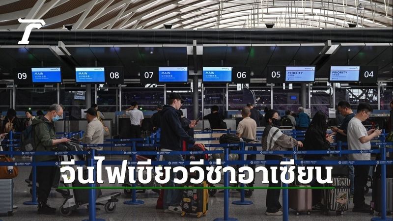 จีนออก ”วีซ่าอาเซียน” ไฟเขียวนักธุรกิจ 10 ประเทศอาเซียน และติมอร์-เลสเต เข้าออกสะดวก