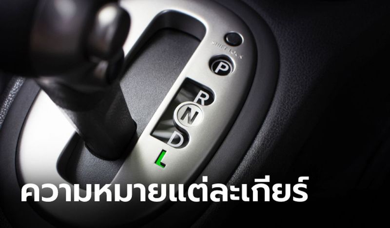 ความหมายของเกียร์ออโต้แต่ละตำแหน่งมีอะไรบ้าง?