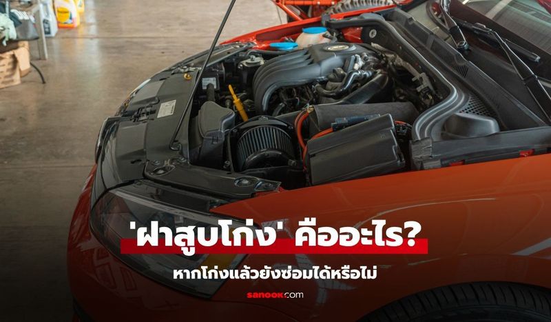 ฝาสูบโก่ง คืออะไร สามารถซ่อมได้หรือไม่?