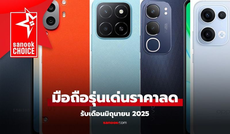5 มือถือลดราคา เดือนมิถุนายน 2025 มีรุ่นไหนน่าซื้อบ้าง