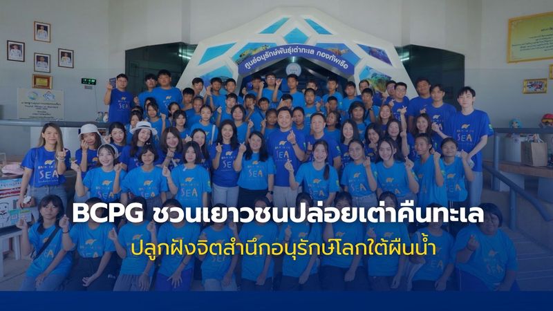 BCPG ดันเยาวชนปล่อยเต่าทะเล เรียนรู้โลกใต้ทะเลอย่างยั่งยืน
