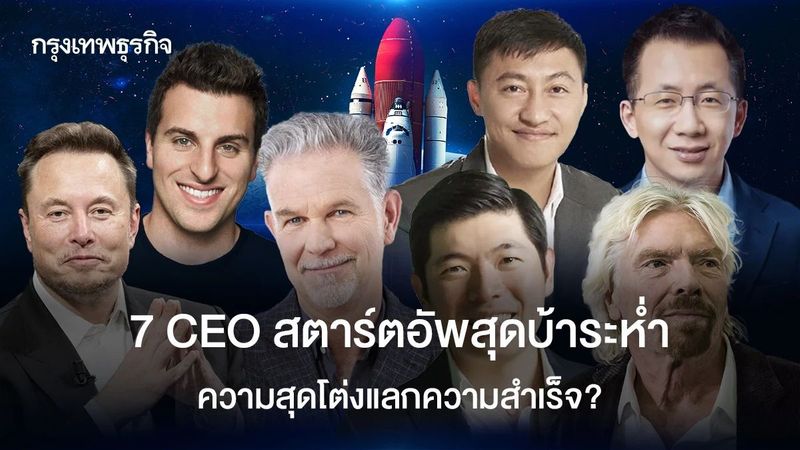 วีรกรรม 7 ซีอีโอสตาร์ตอัป บ้าระห่ำสุดโต่งปั้นธุรกิจพุ่งทะยาน