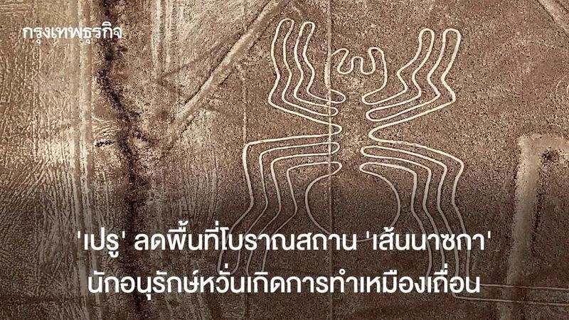 ‘เปรู’ ลดพื้นที่โบราณสถาน ‘เส้นนาซกา’ นักอนุรักษ์หวั่นเกิดการทำเหมืองเถื่อน