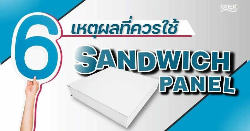 6 เหตุผลที่ควรใช้ Sandwich Panel | FATEK Group