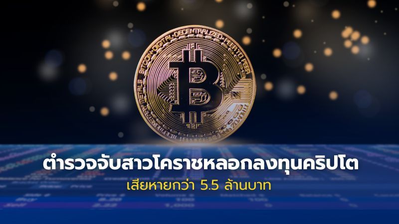 สาวโคราชหลอกลงทุนคริปโต เสียหายกว่า 5.5 ล้านบาท
