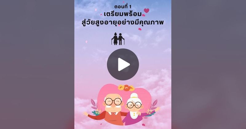 TikTok · กรมกิจการผู้สูงอายุ