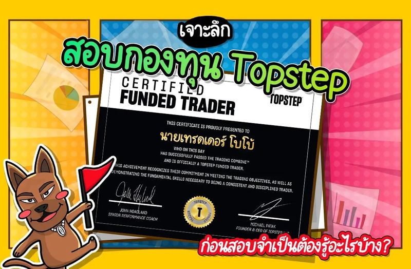 กองทุน Topstep ดีไหม? ก่อนเตรียมตัวสอบจำเป็นต้องรู้อะไรบ้าง?