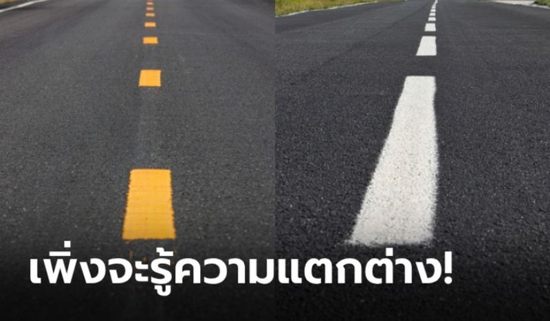 เส้นแบ่งเลน “สีขาว” และ “สีเหลือง” แตกต่างกันอย่างไร?
